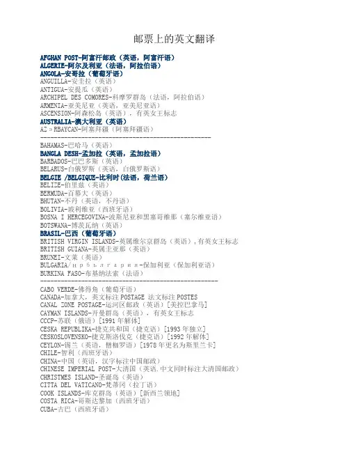 外国邮票上的英文翻译