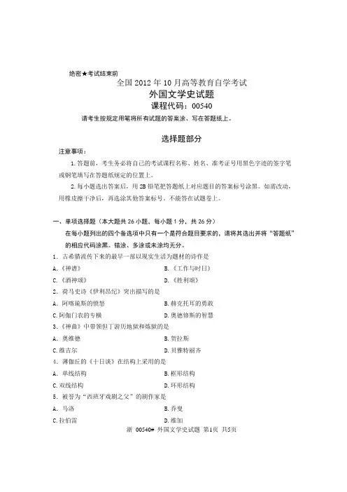 全国2012年10月高等教育自学考试 外国文学史试题 课程代码00540