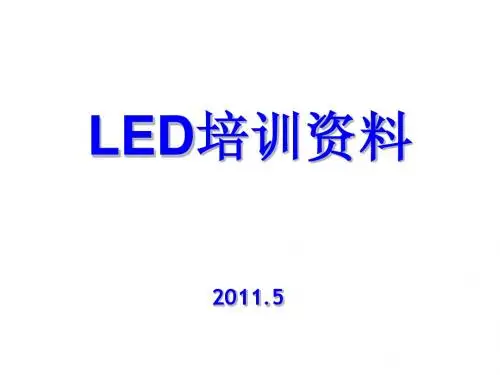 LED测试方法培训