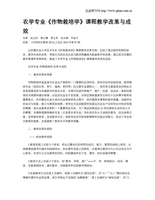 农学专业《作物栽培学》课程教学改革与成效