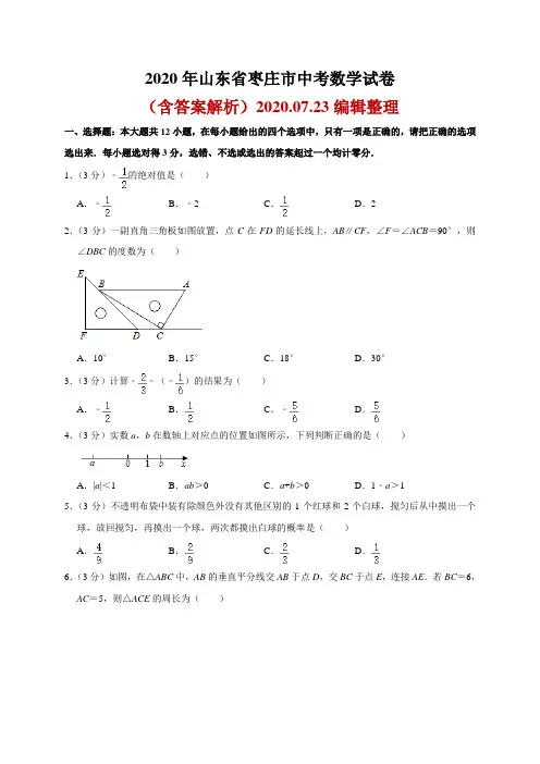2020山东省枣庄市中考数学试题(word解析版)