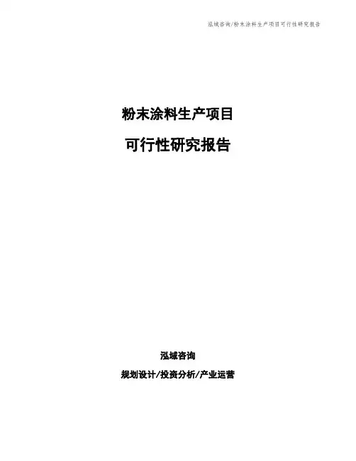 粉末涂料生产项目可行性研究报告