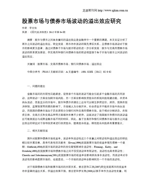 股票市场与债券市场波动的溢出效应研究