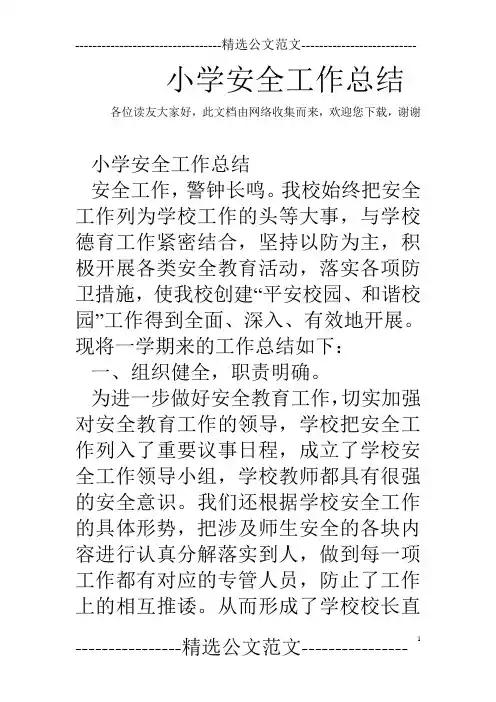 小学安全工作总结
