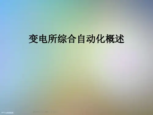 变电所综合自动化概述