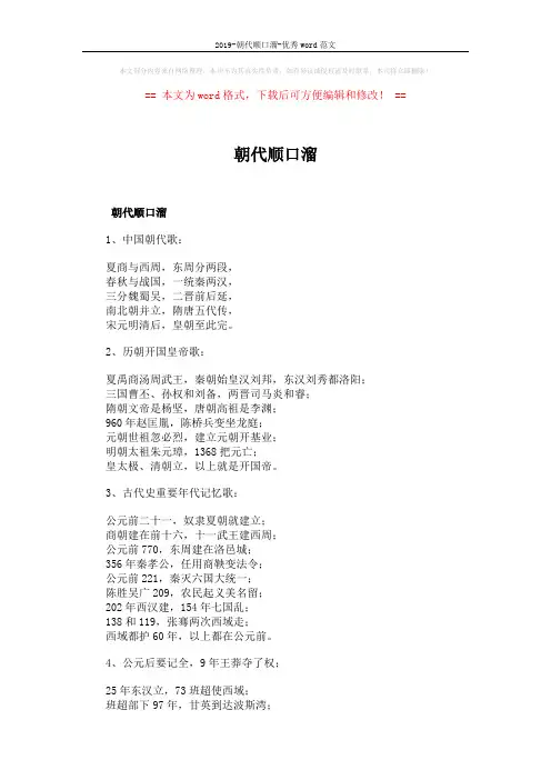 2019-朝代顺口溜-优秀word范文 (2页)