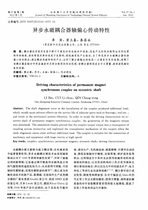 异步永磁耦合器轴偏心传动特性