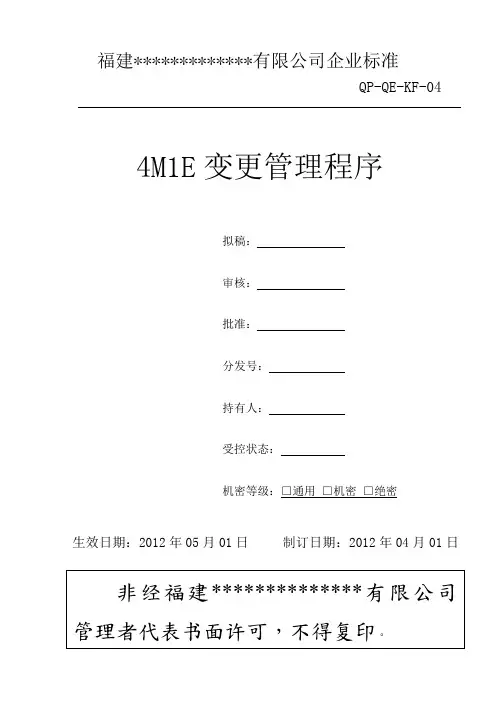 4M1E变更管理程序6.1