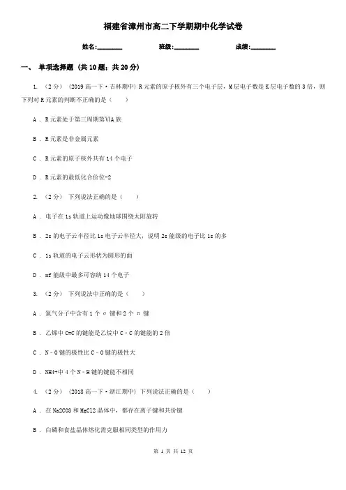 福建省漳州市高二下学期期中化学试卷