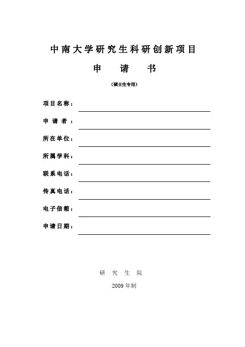 中南大学研究生科研创新项目申请书