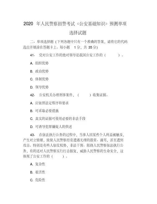 2020年人民警察招警考试《公安基础知识》预测单项选择试题