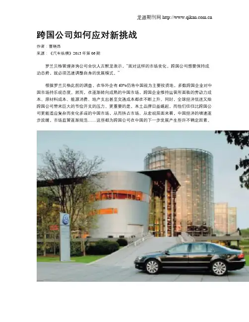 跨国公司如何应对新挑战