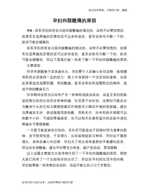 孕妇四肢酸痛的原因