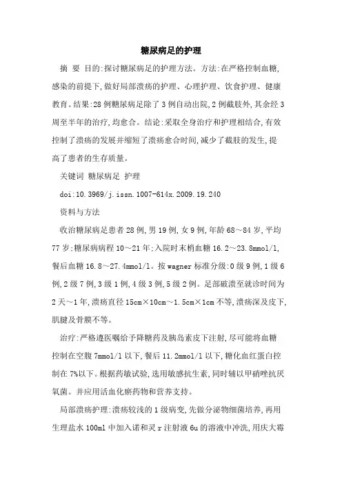 糖尿病足的护理 2