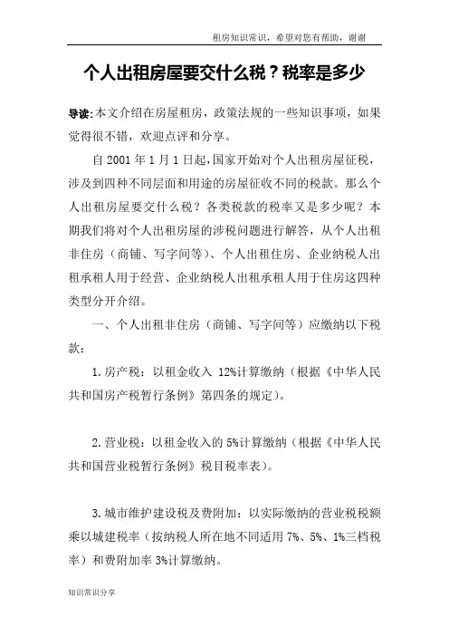 个人出租房屋要交什么税？税率是多少