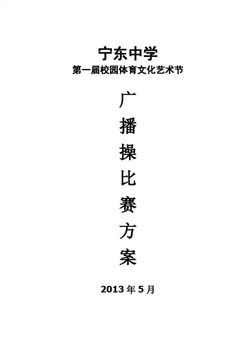 宁东中学广播操比赛方案 班级领导
