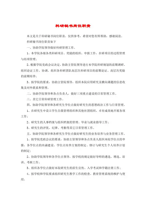 科研秘书岗位职责