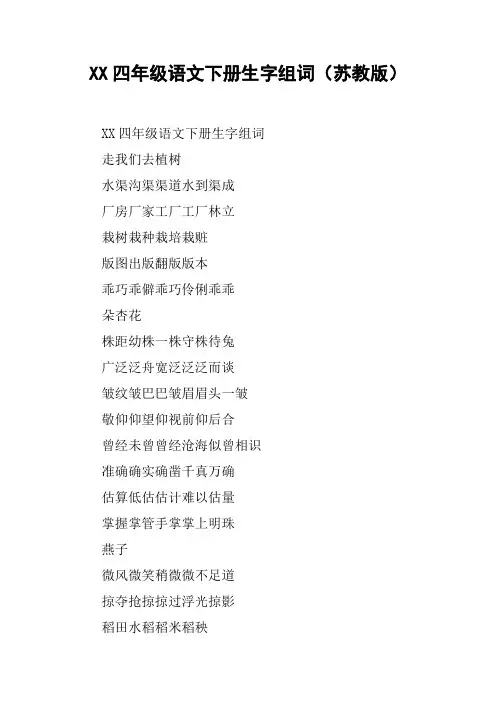 XX四年级语文下册生字组词(苏教版)