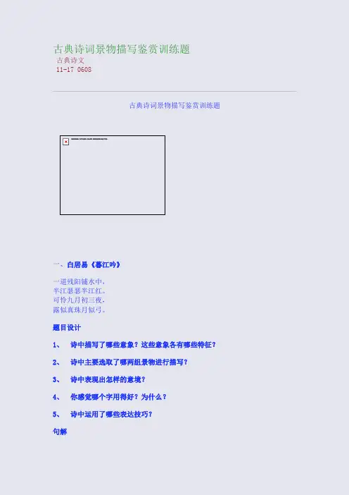 古典诗词景物描写鉴赏训练题