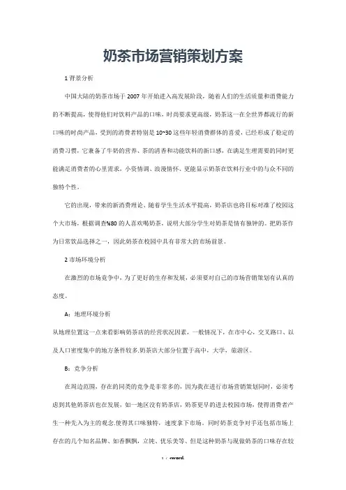 奶茶市场营销策划方案(优.选)
