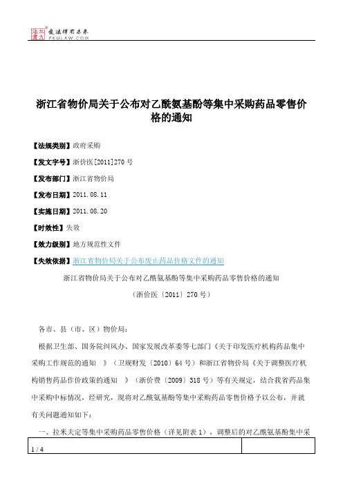 浙江省物价局关于公布对乙酰氨基酚等集中采购药品零售价格的通知