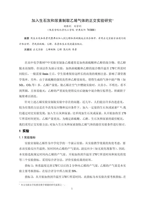 加石灰和尿素制取乙烯气体的正交实验研究