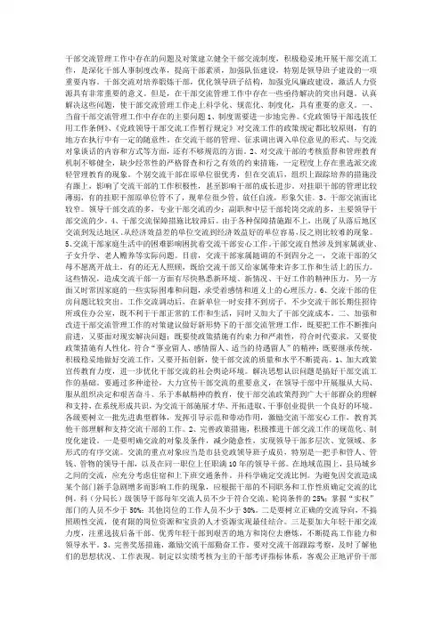 干部交流管理工作中存在的问题及对策