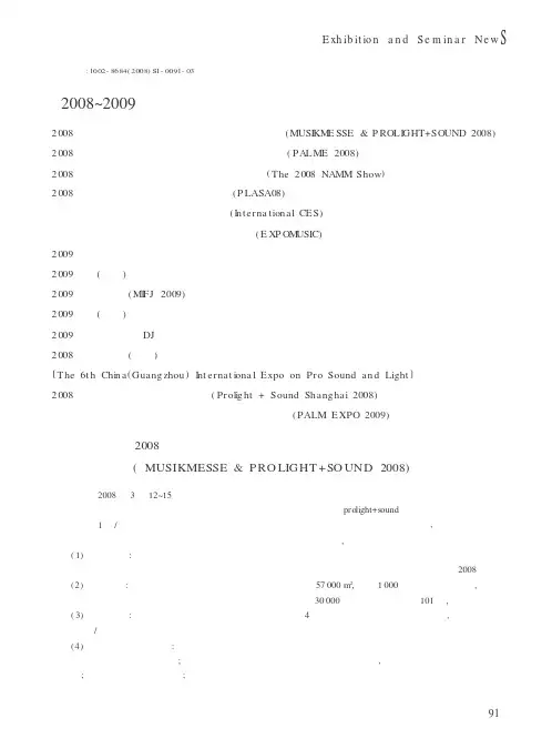 2008～2009年国际乐器、电子、舞台灯光及音响类展会一览表