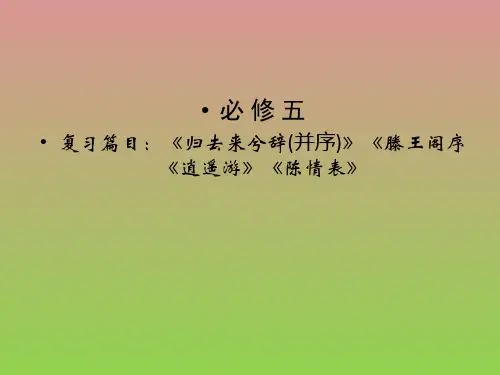 必修五复习篇目《归去来兮辞(并序)》《滕王阁序《逍遥游》《陈情表》