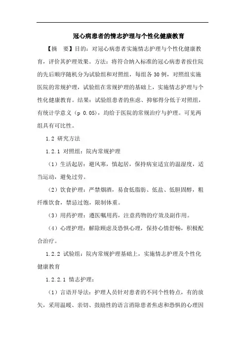 冠心病患者的情志护理与个性化健康教育论文