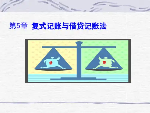 借贷记账法[1]模板