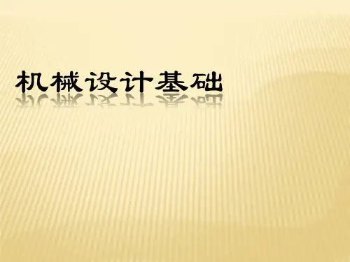 机械设计基础绪论