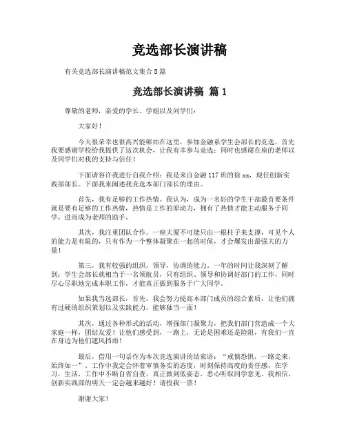 竞选部长演讲稿