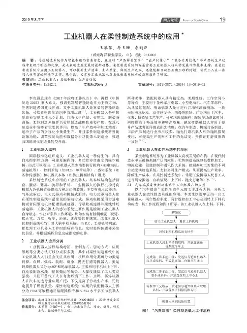 工业机器人在柔性制造系统中的应用