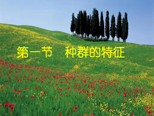 第一节 种群数量特征