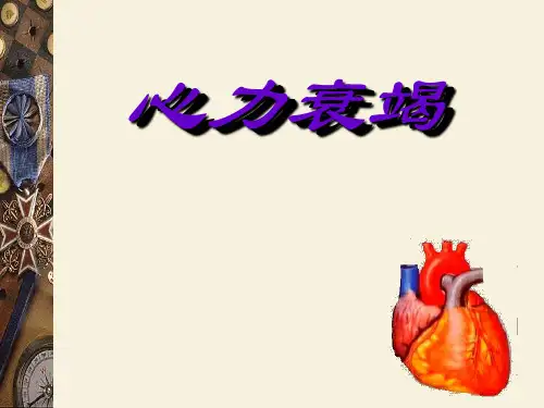 心力衰竭1精品PPT课件