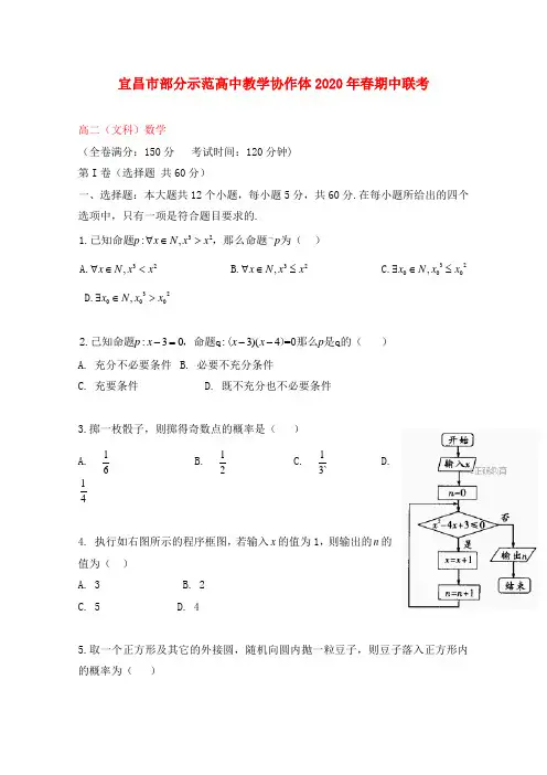 湖北省宜昌市部分示范高中教学协作体2017-2018学年高二数学下学期期中联考试题 文(无答案)