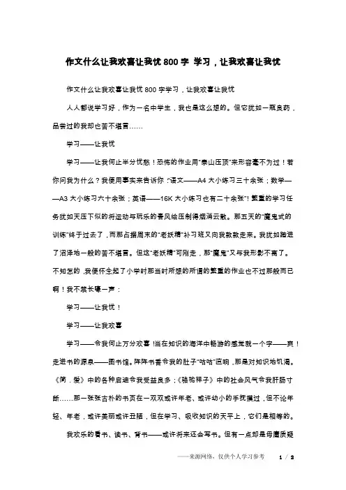 作文什么让我欢喜让我忧800字 学习,让我欢喜让我忧
