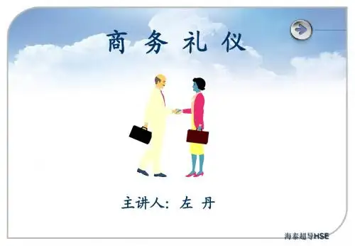 02商务礼仪培训
