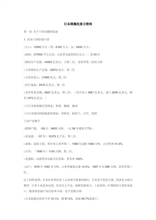 日本国概况复习资料