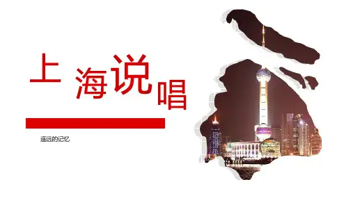上海说唱(本土化 方言说唱)