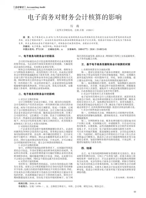 电子商务对财务会计核算的影响
