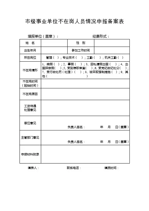 市级事业单位不在岗人员情况申报备案表