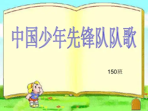 中国少年先锋队队歌-(1)