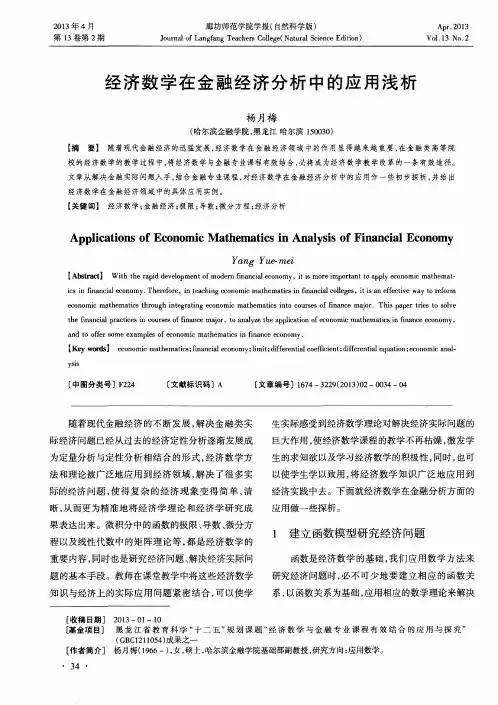 经济数学在金融经济分析中的应用浅析