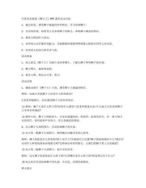(优秀课件)-中班美术教案《狮子王》