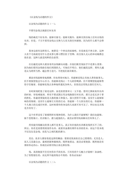 以金钱为话题的作文15篇