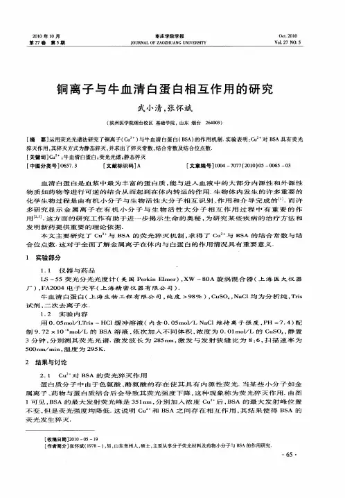 铜离子与牛血清白蛋白相互作用的研究
