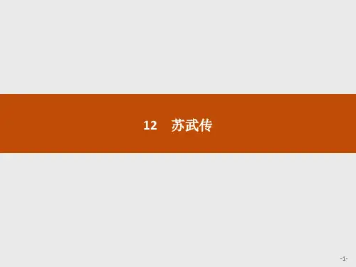 人教版高中语文必修四:12《苏武传》教学课件