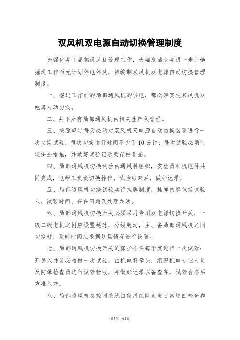 双风机双电源自动切换管理制度